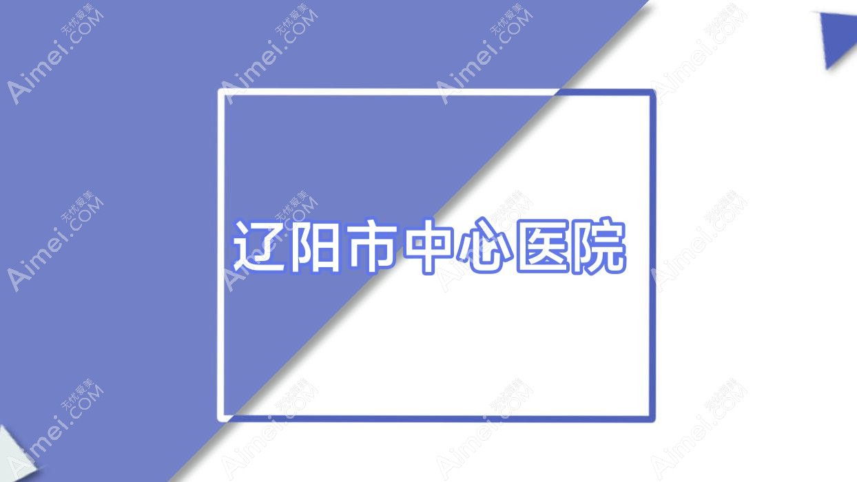 辽阳市中心医院