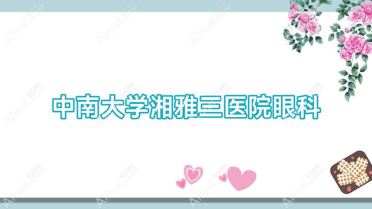 中南大学湘雅三医院眼科