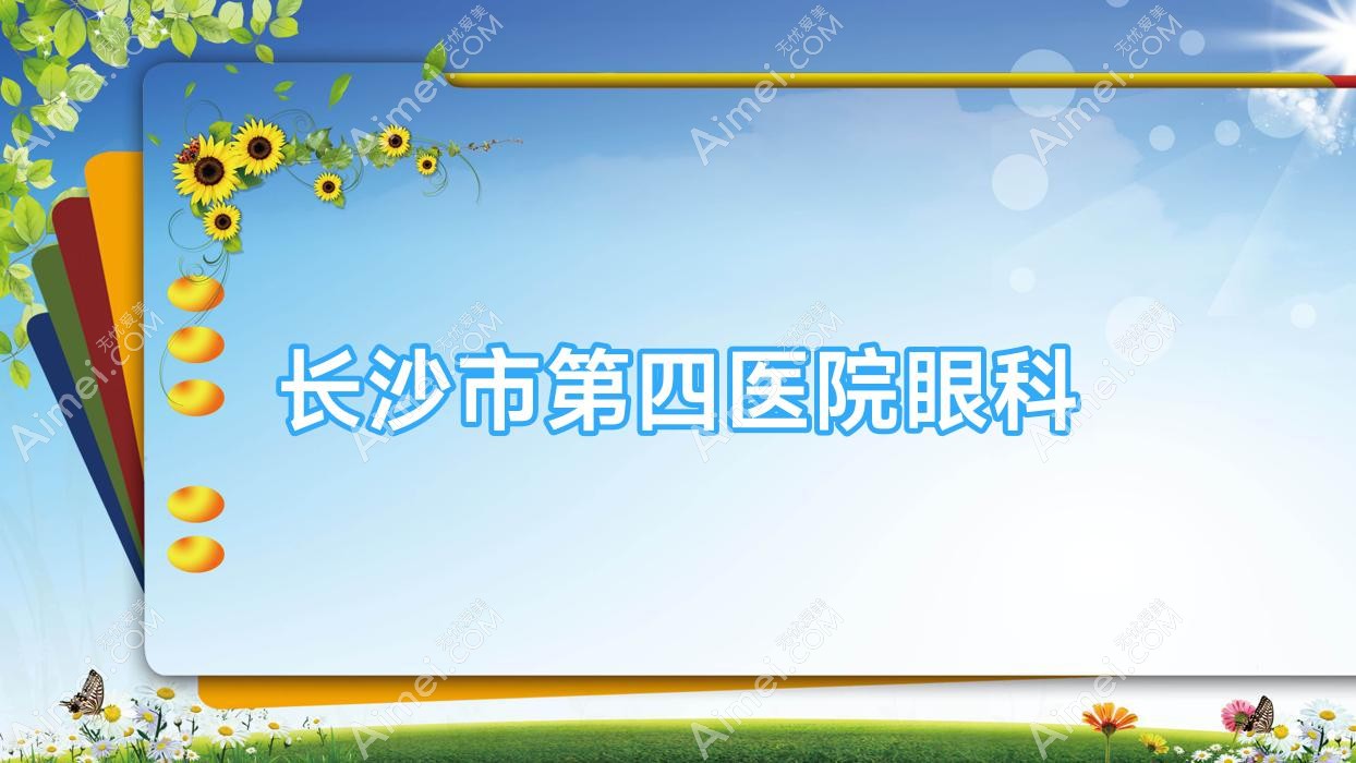 长沙市第四医院眼科