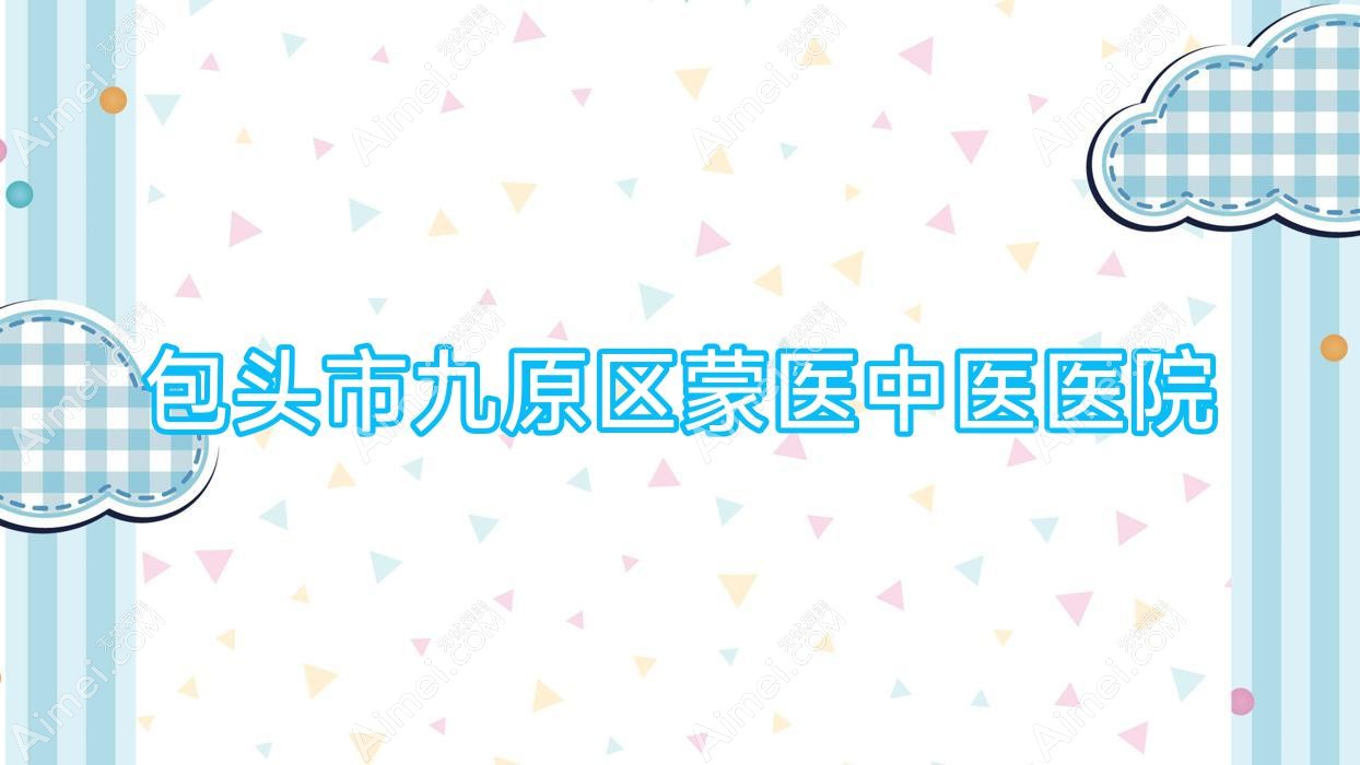 包头市九原区蒙医中医医院