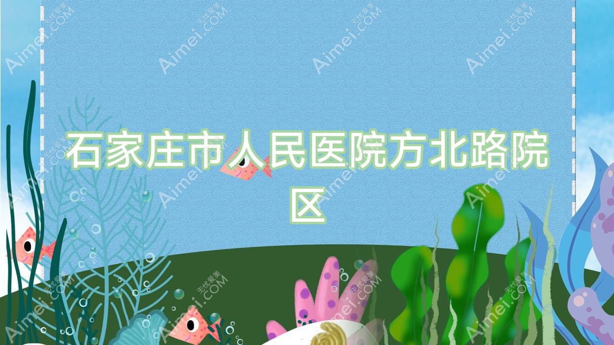 石家庄市人民医院方北路院区