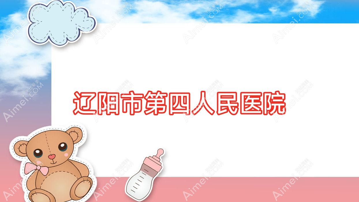 辽阳市第四人民医院