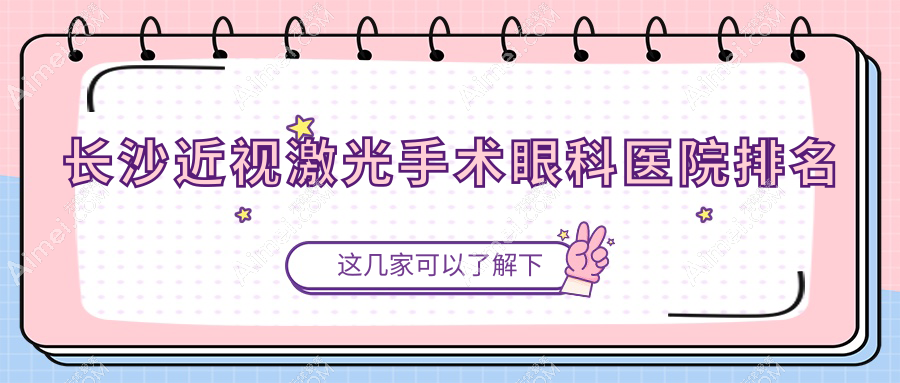 長沙近視激光手術(shù)醫(yī)院排名榜:/和醫(yī)院推薦