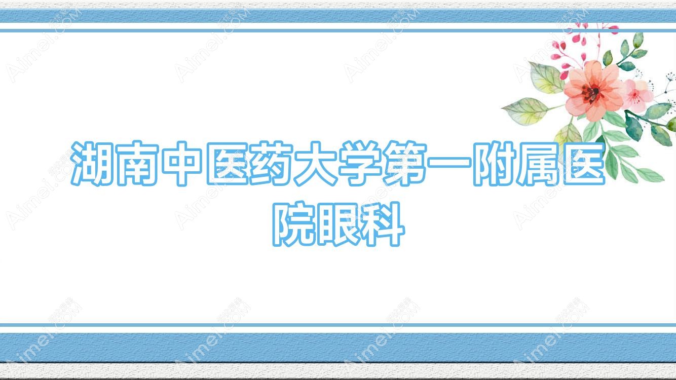 湖南中医药大学一附属医院眼科