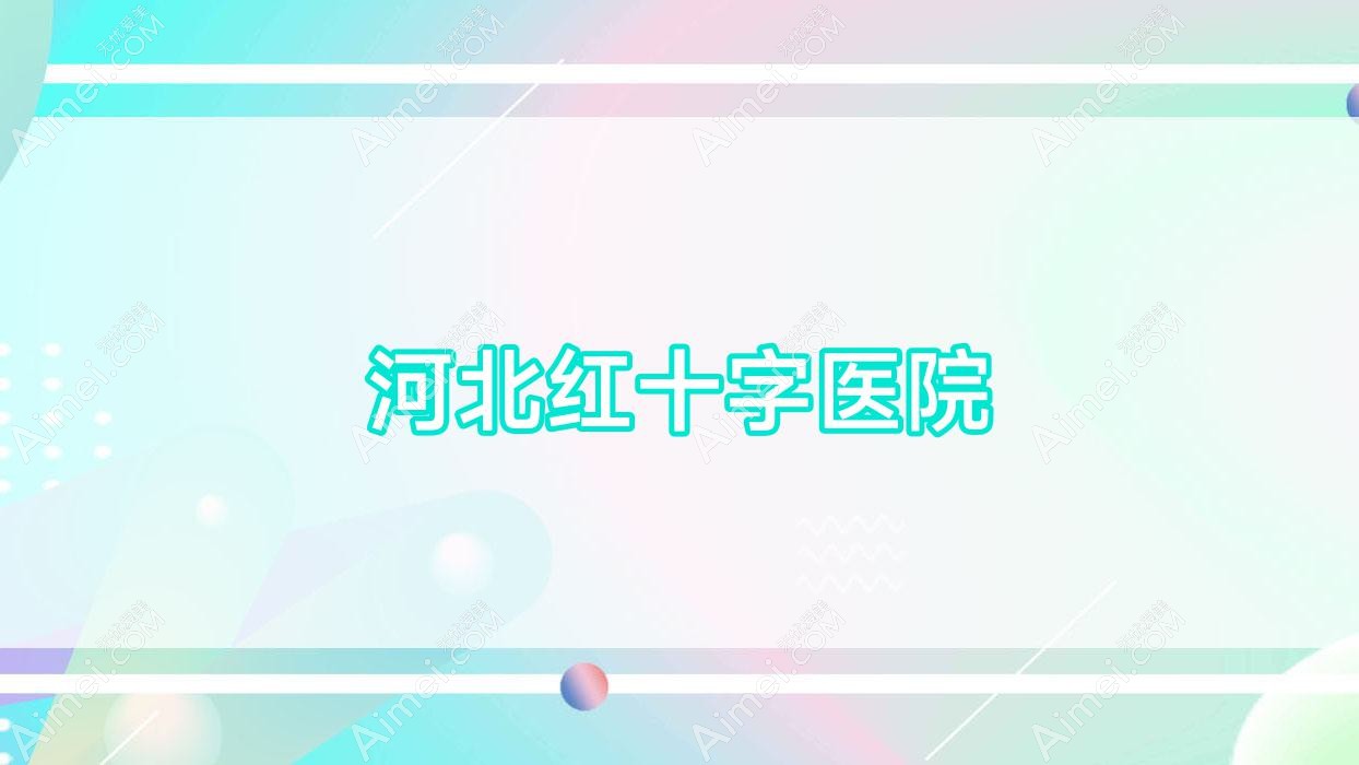 河北红十字医院
