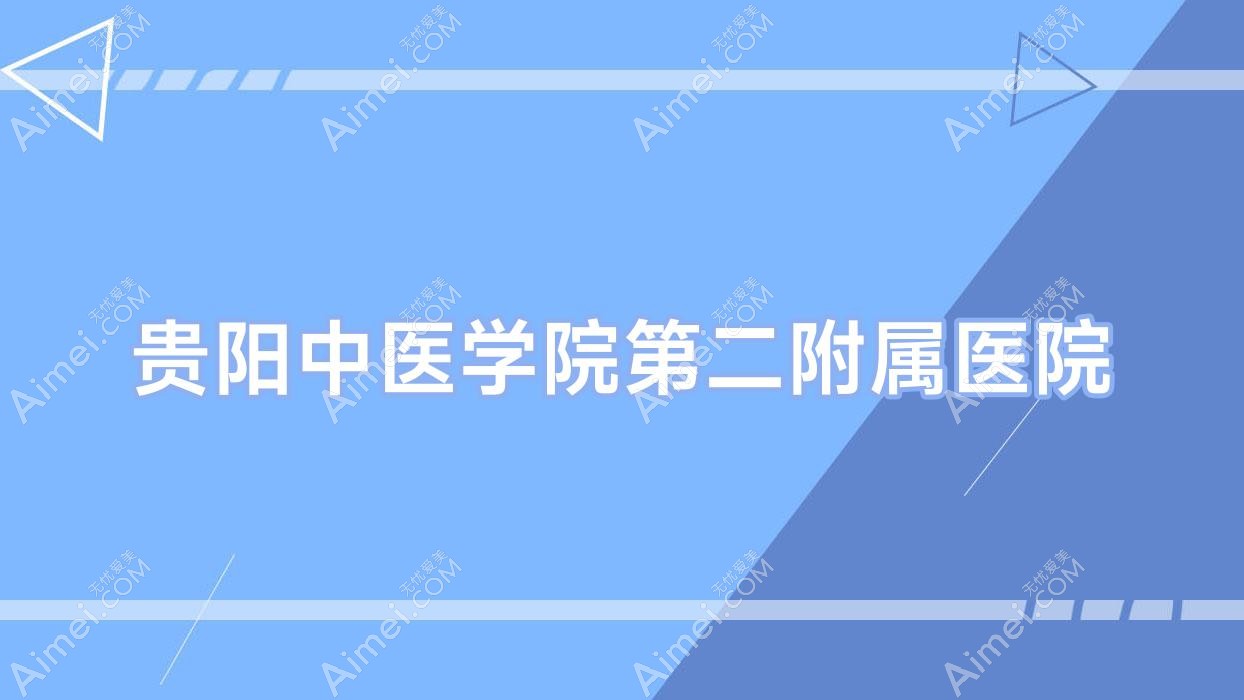 贵阳中医学院第二附属医院