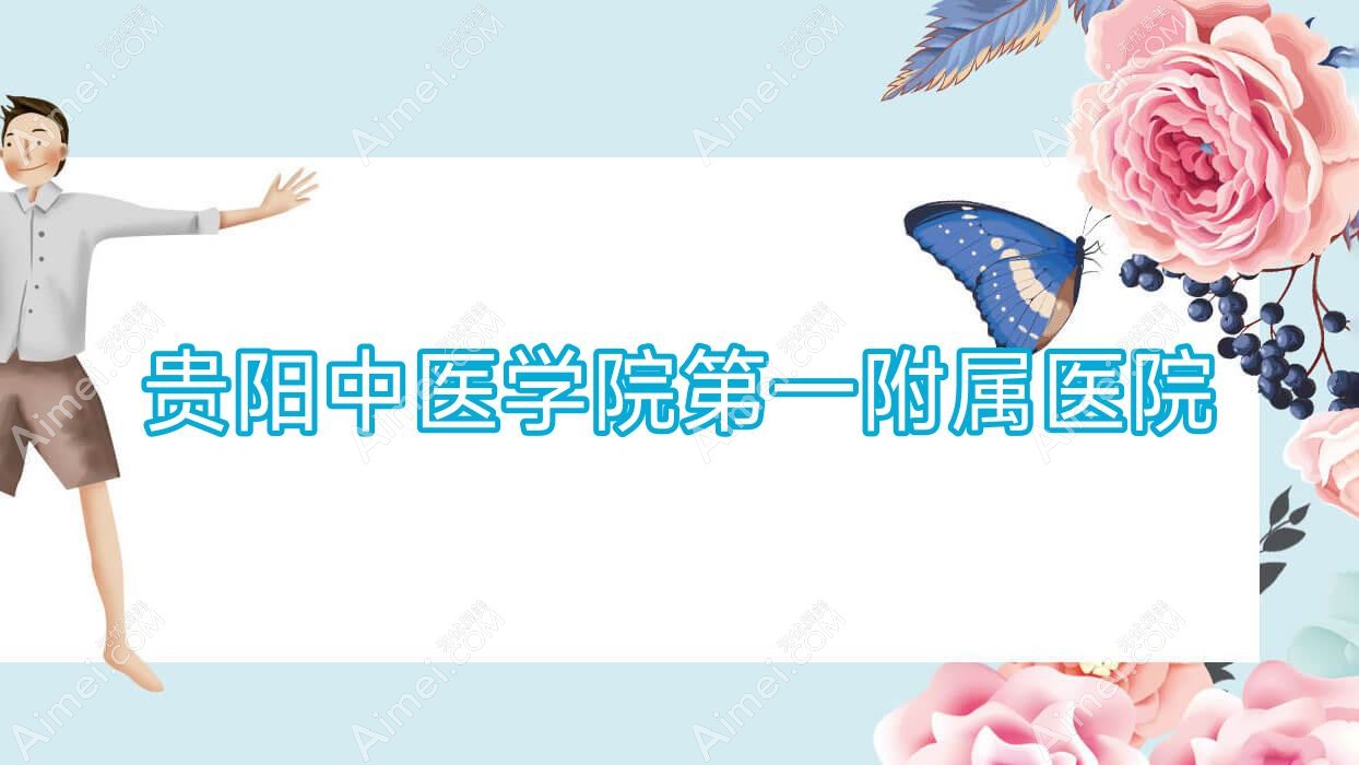 贵阳中医学院一附属医院