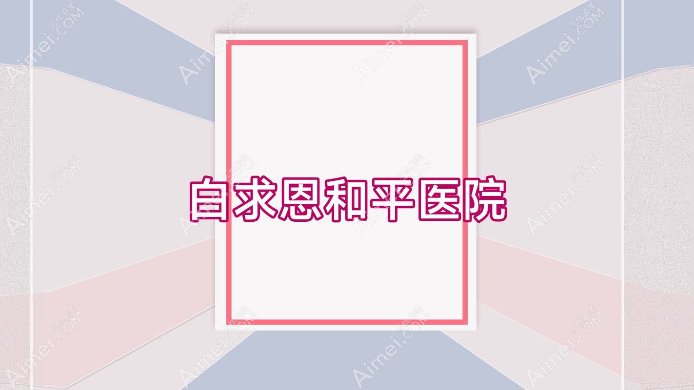 白求恩和平医院