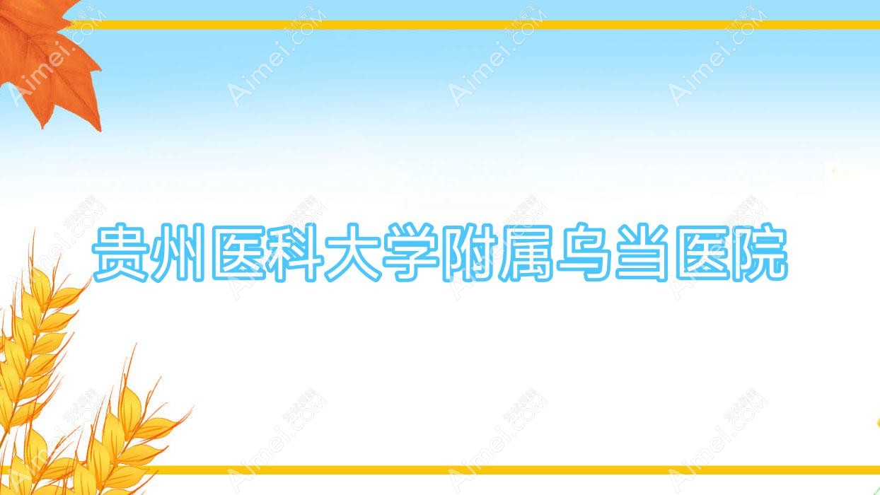 贵州医科大学附属乌当医院