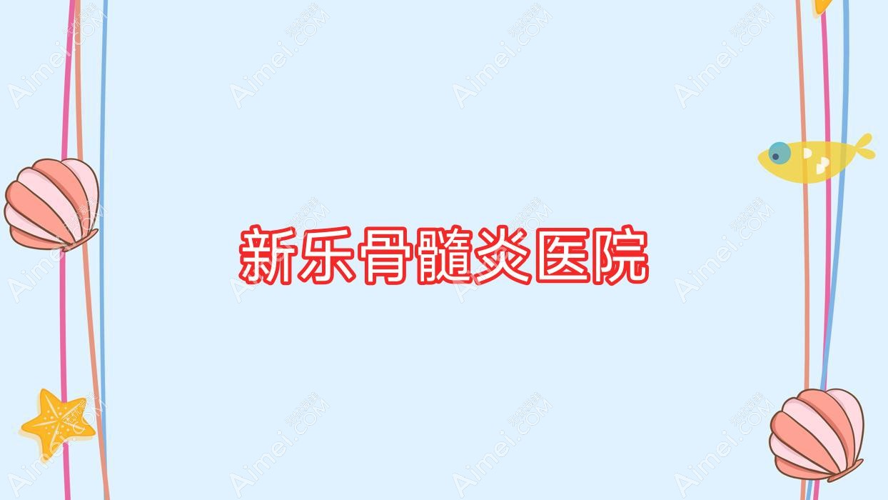 新乐骨髓炎医院