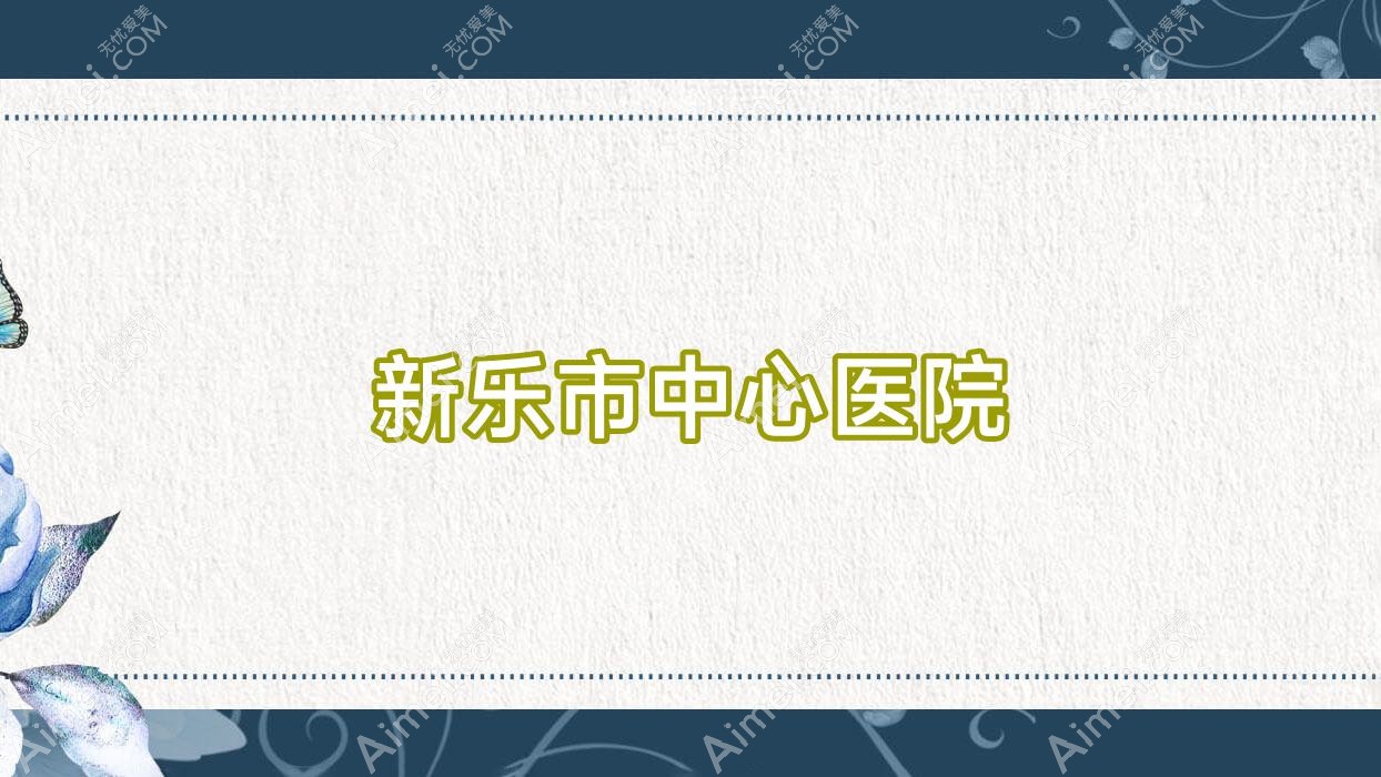 新乐市中心医院