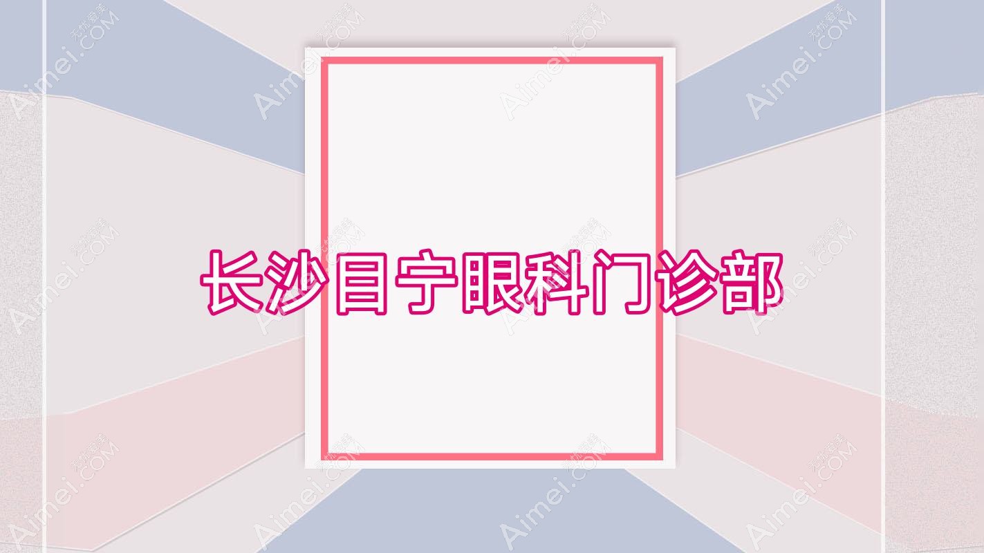 长沙目宁眼科门诊部