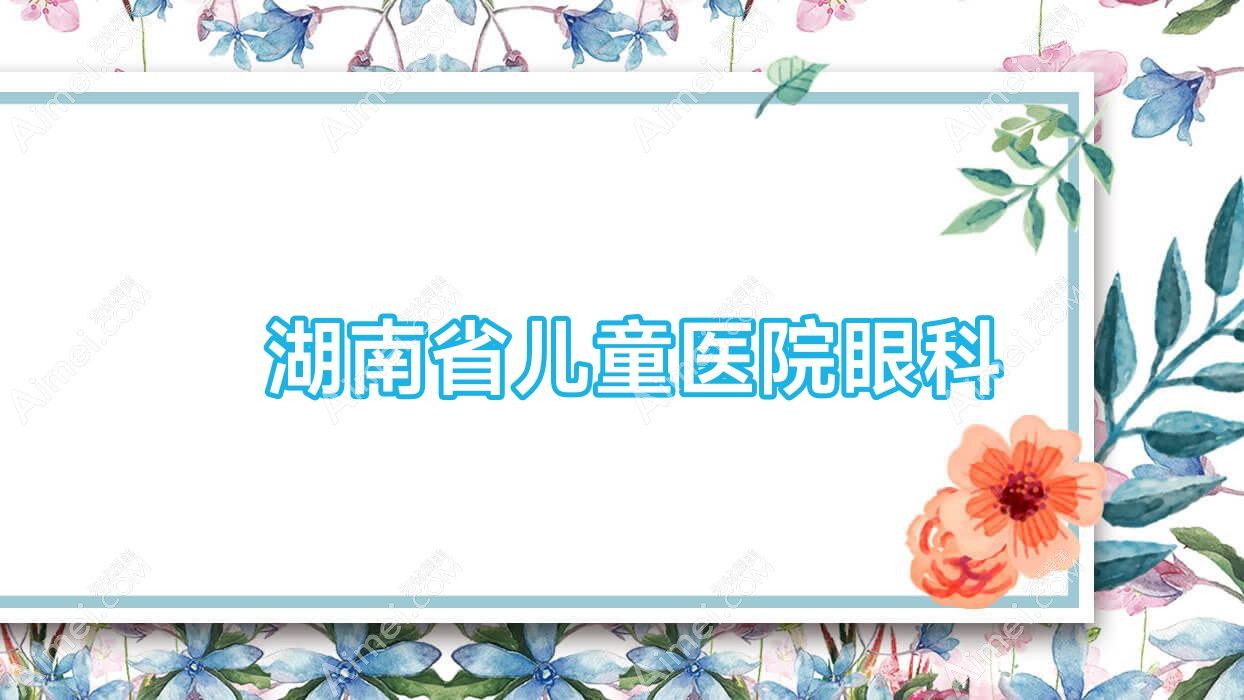  湖南省儿童医院眼科
