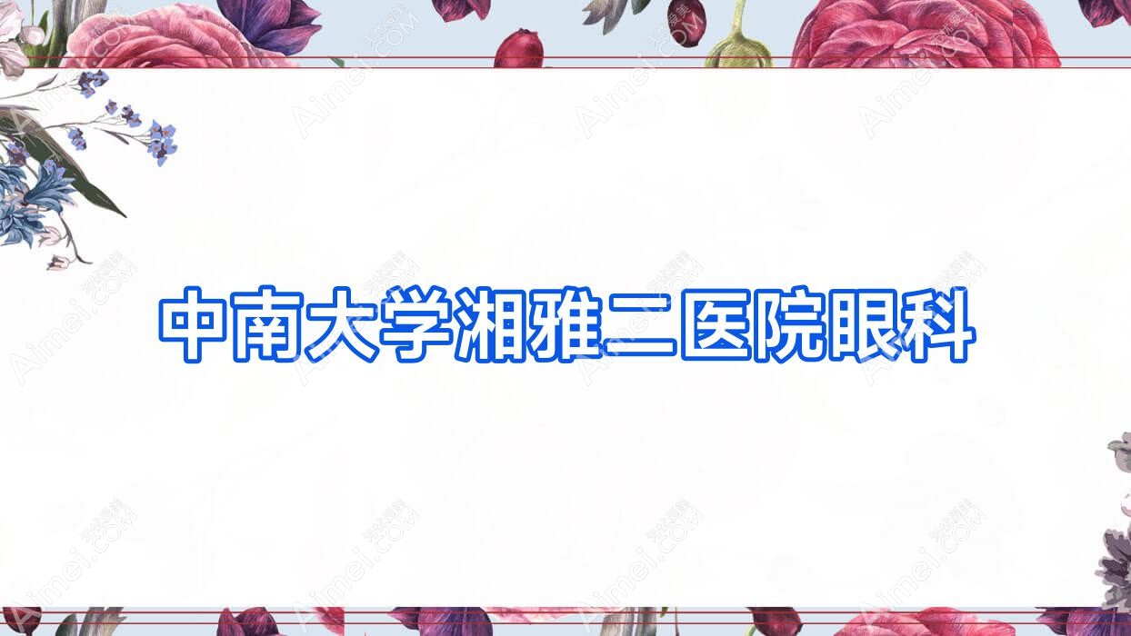 中南大学湘雅二医院眼科