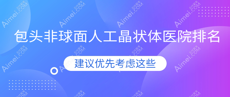 包头非球面人工晶状体正规的医院:昆区医院|九原区蒙医中医医院|达茂旗蒙医医院排名前10