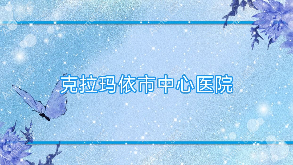 克拉玛依市中心医院
