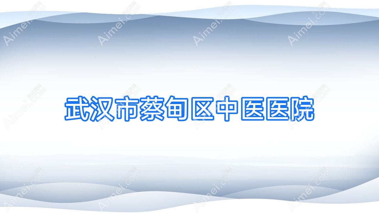 武汉市蔡甸区中医医院