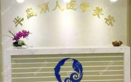 青岛半岛丽人医学美容诊所 青岛半岛丽人医学美容诊所