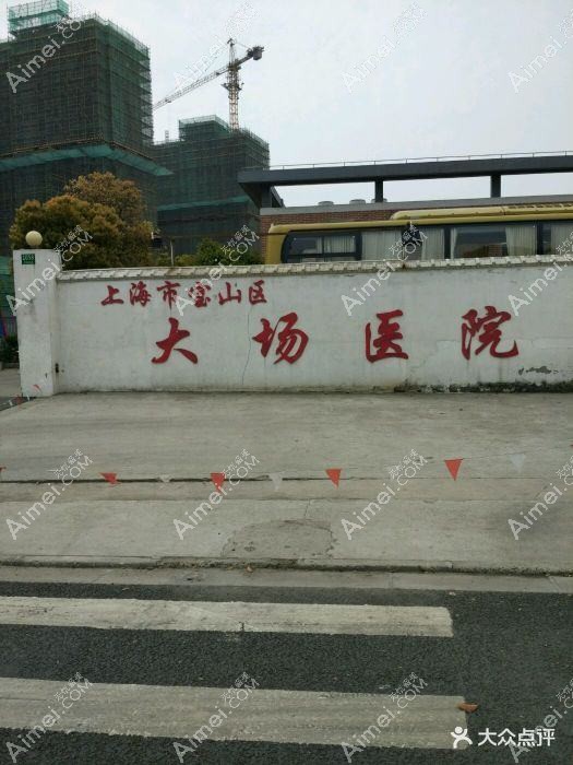 上海市宝山区大场医院皮肤科