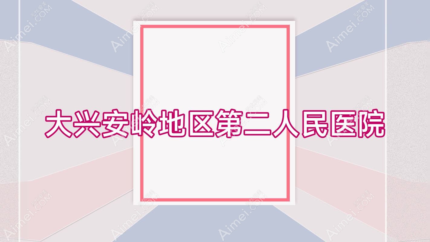 大兴安岭地区第二人民医院 大兴安岭地区第二人民医院