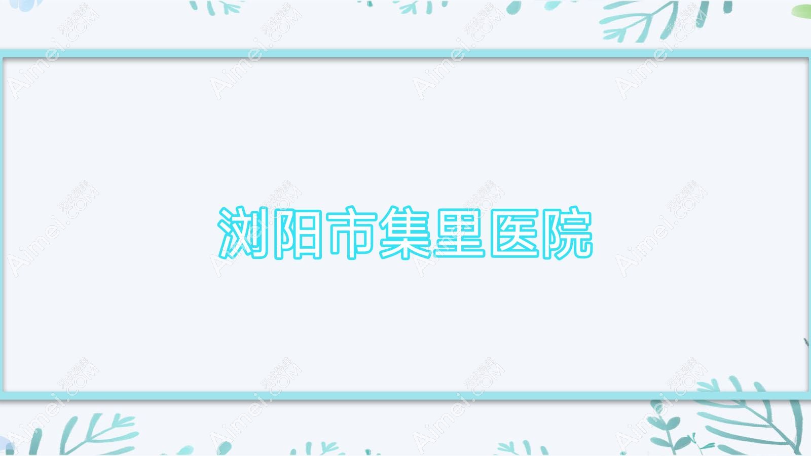 浏阳市集里医院