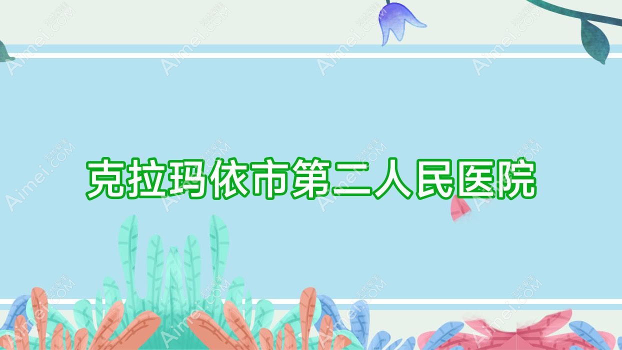 克拉玛依市第二人民医院