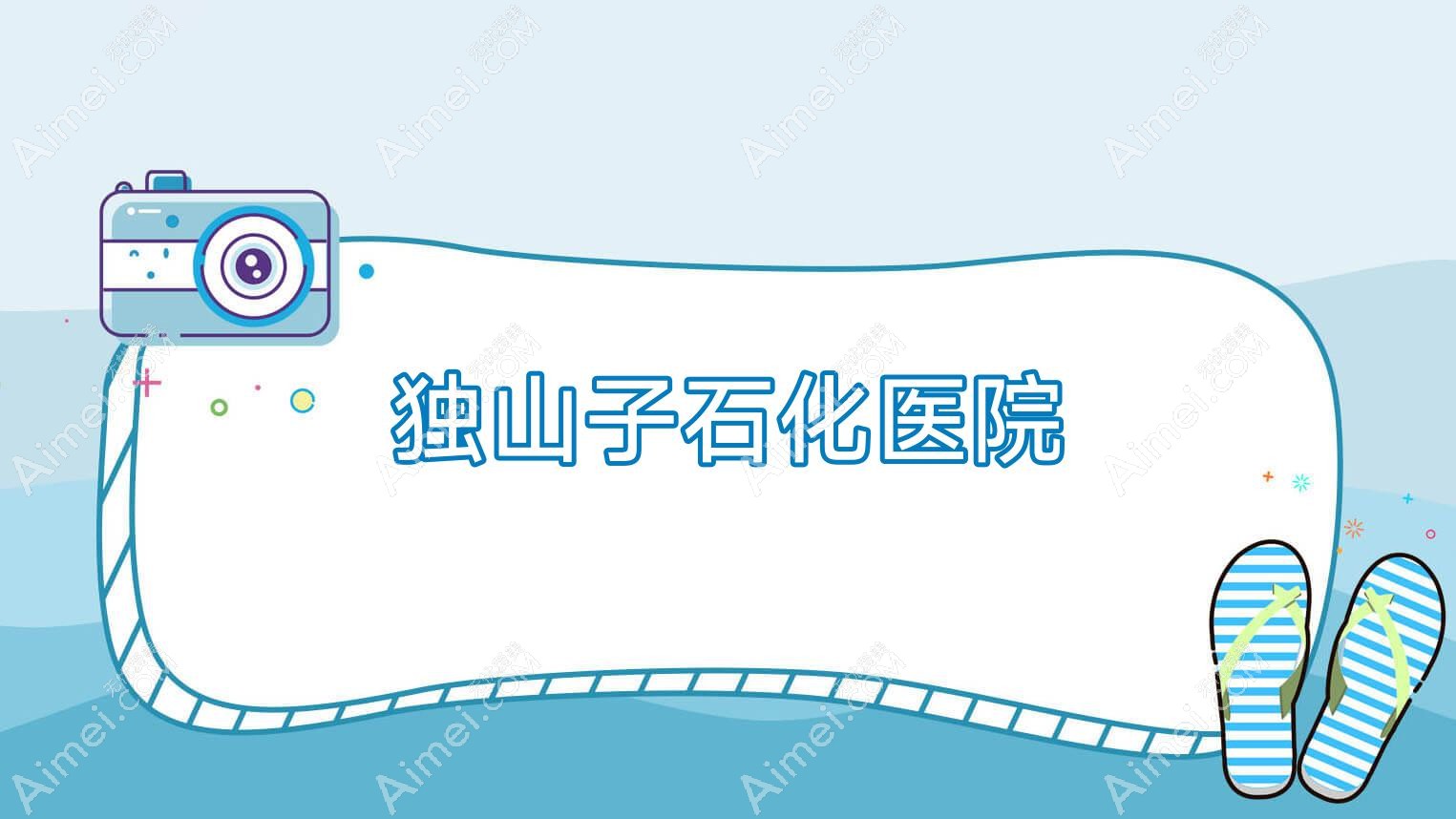 独山子石化医院