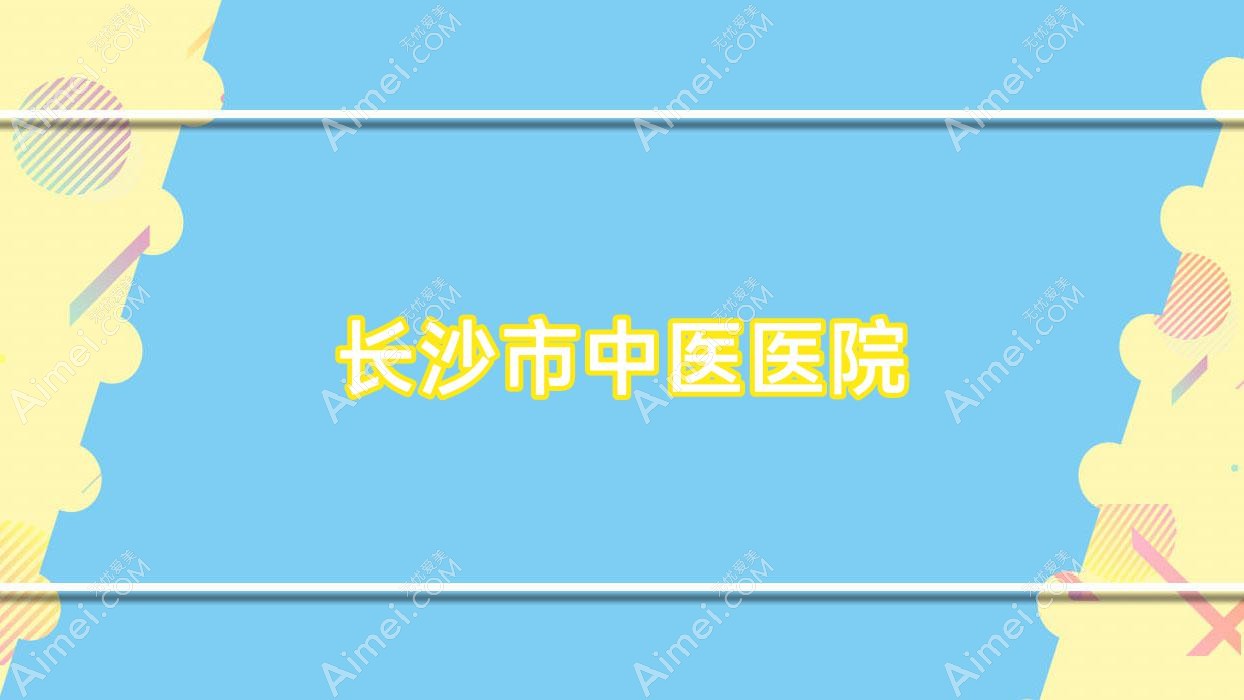长沙市中医医院