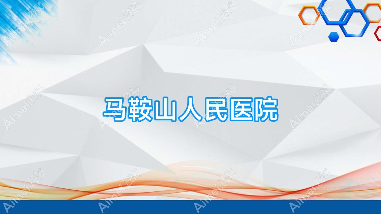 马鞍山人民医院