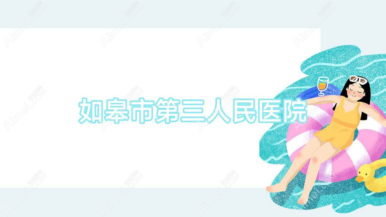 如皋市第三人民医院