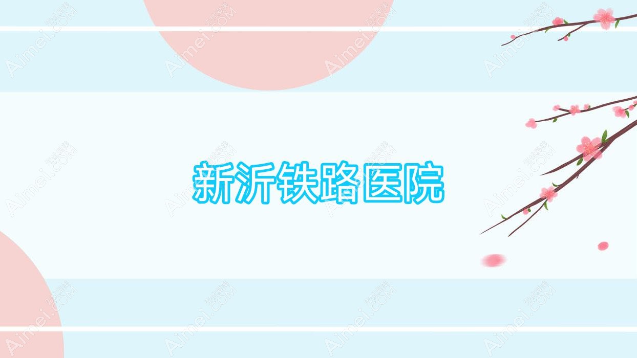 新沂铁路医院