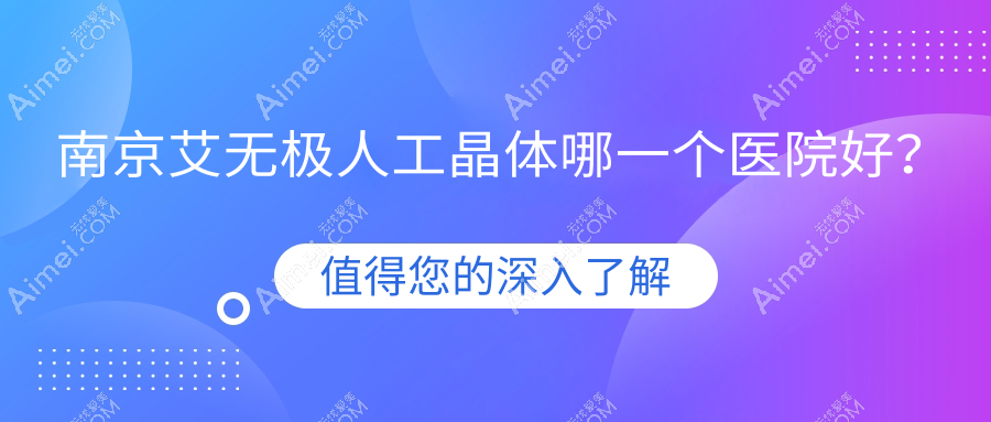 南京艾无极人工晶体哪一个医院好？实力口碑相比:江宁医院|江宁区中医医院|江宁区第二人民医院等十家