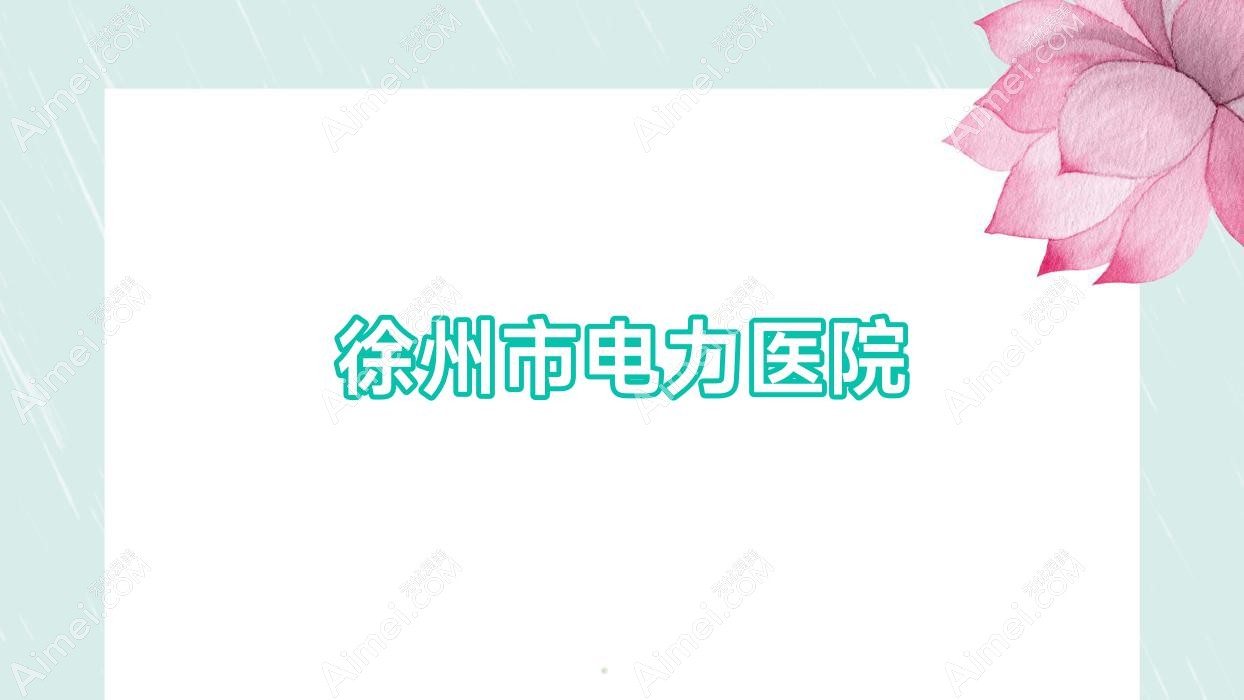 徐州市电力医院