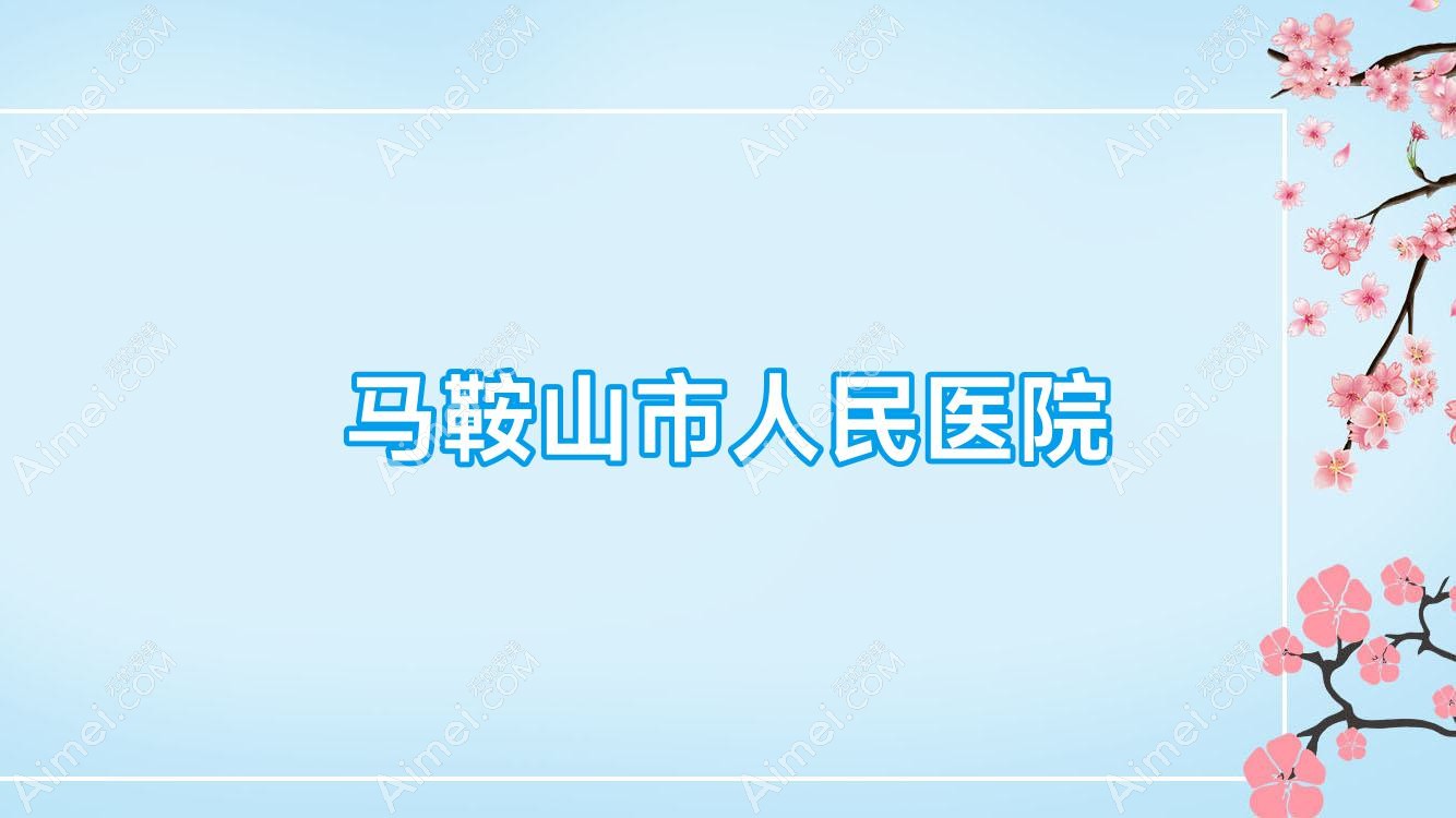 马鞍山市人民医院
