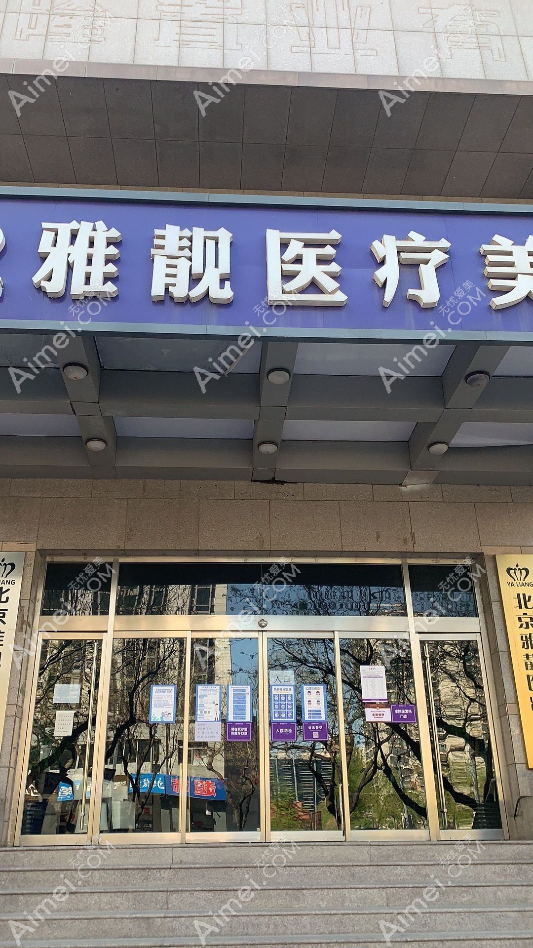 平顶山纳妍合君医疗美容诊所