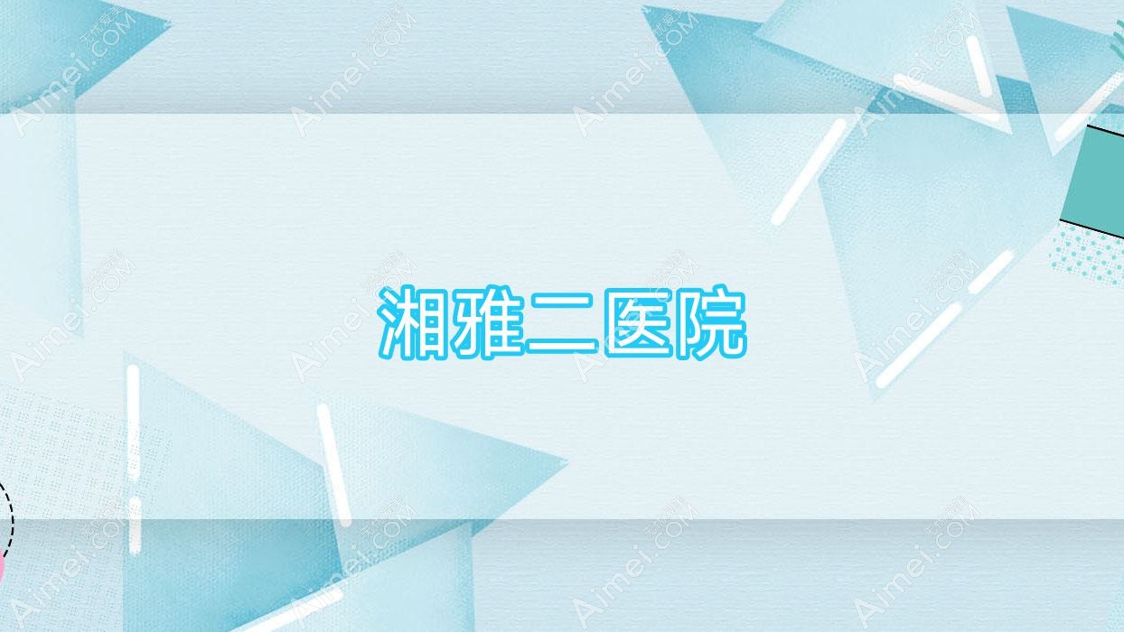 湘雅二医院