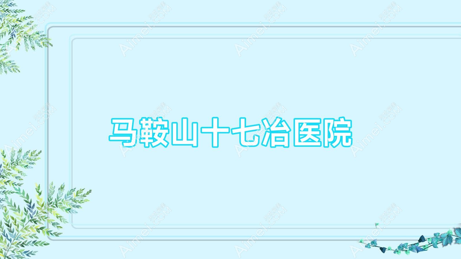 马鞍山十七冶医院
