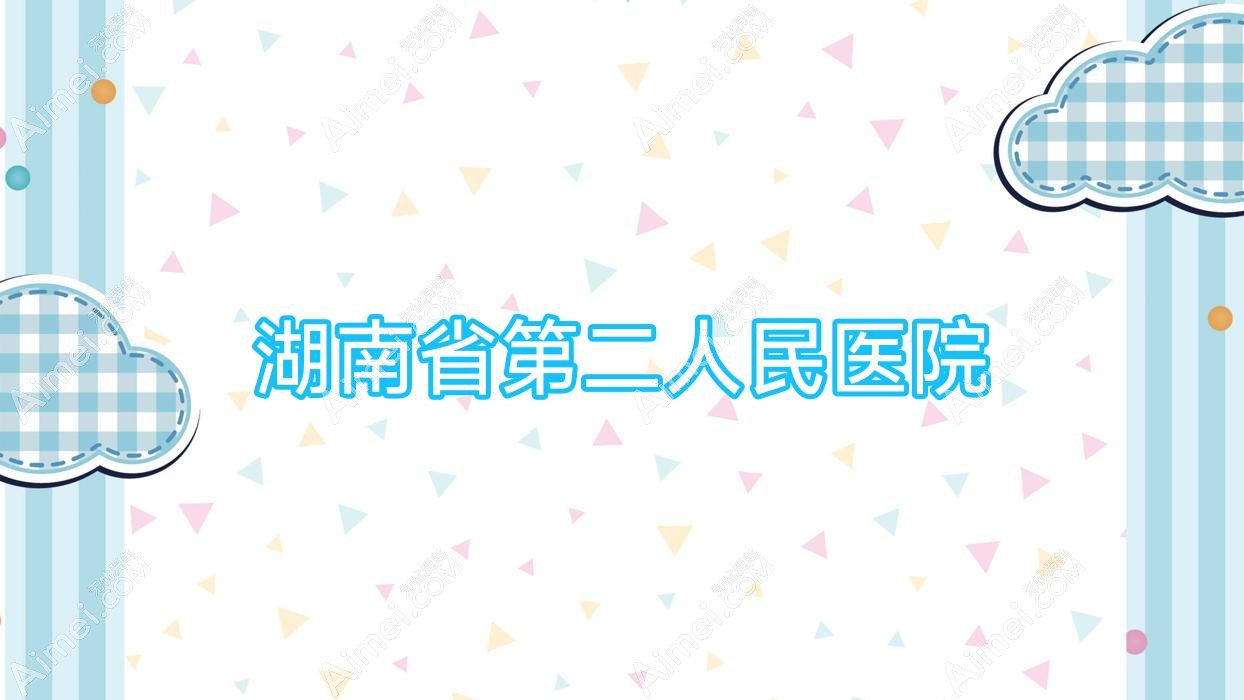 湖南省第二人民医院