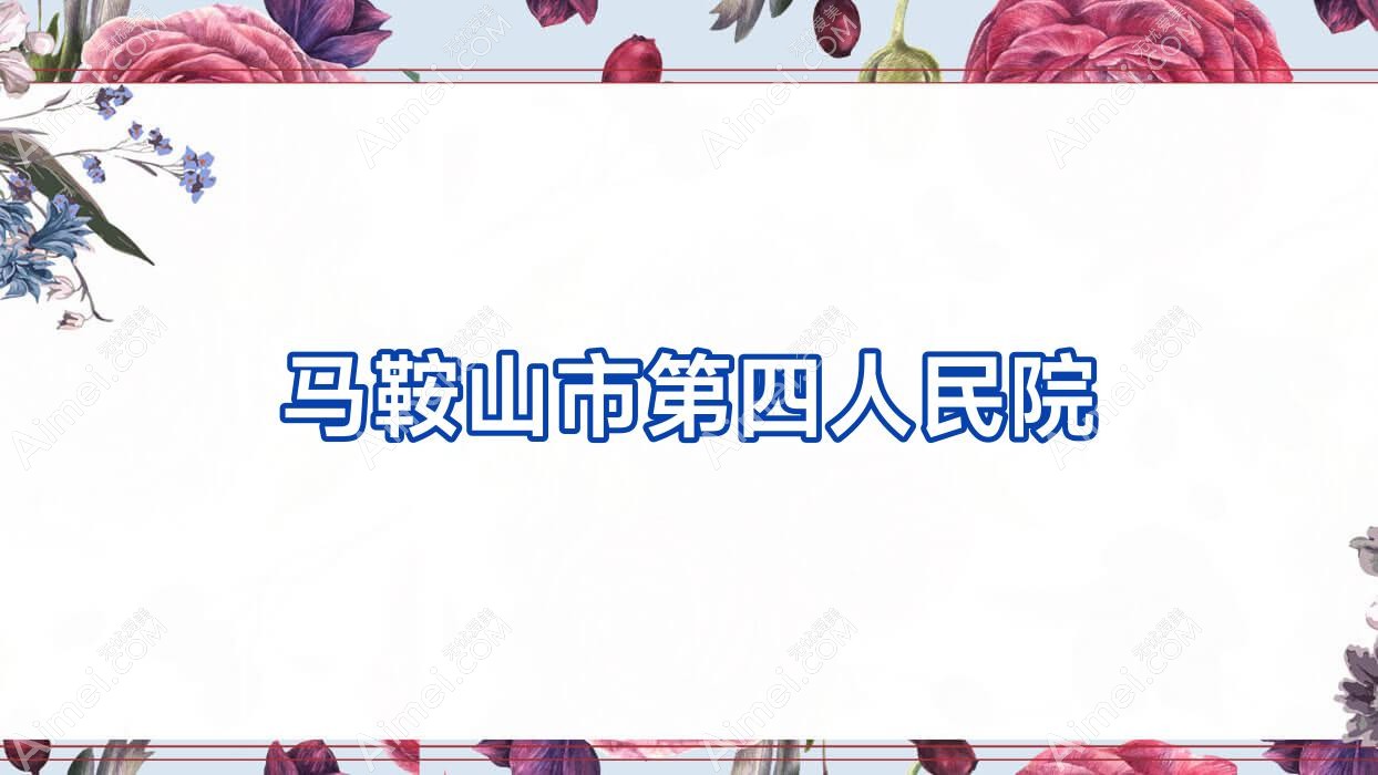 马鞍山市第四人民院