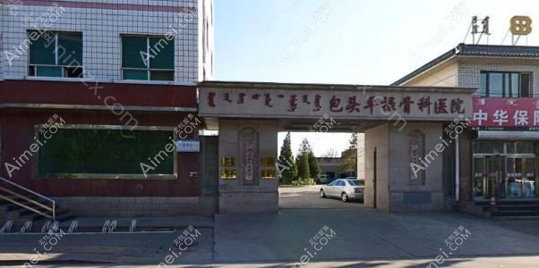 包头平禄骨科医院整形科