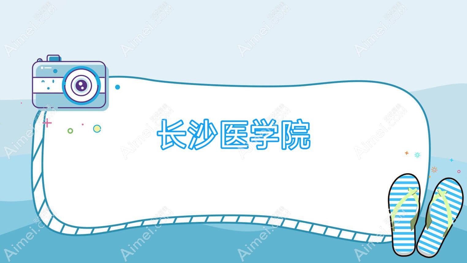 长沙医学院