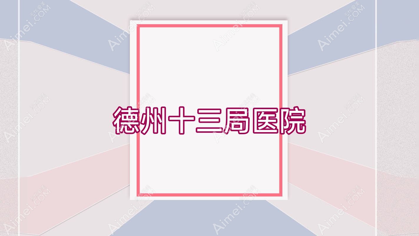 德州十三局医院
