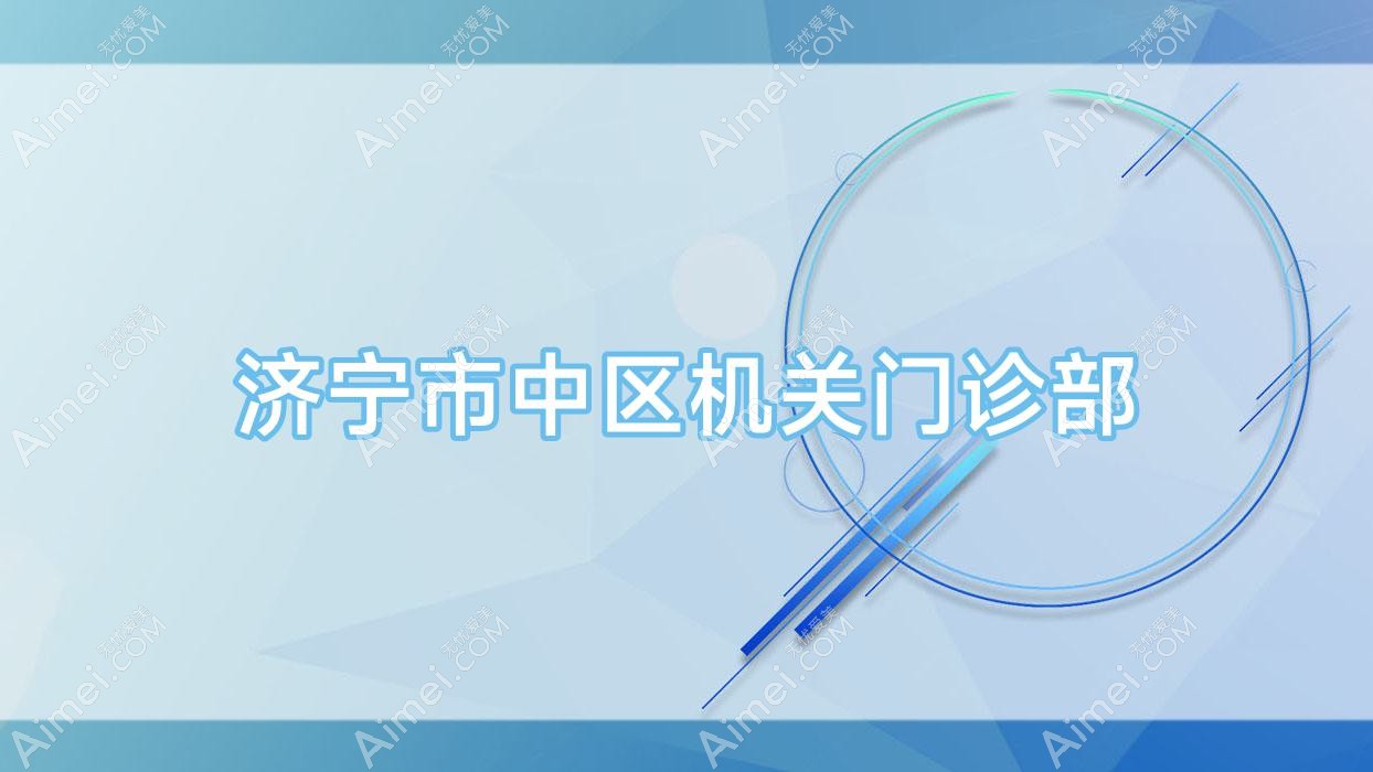 济宁市中区机关门诊部