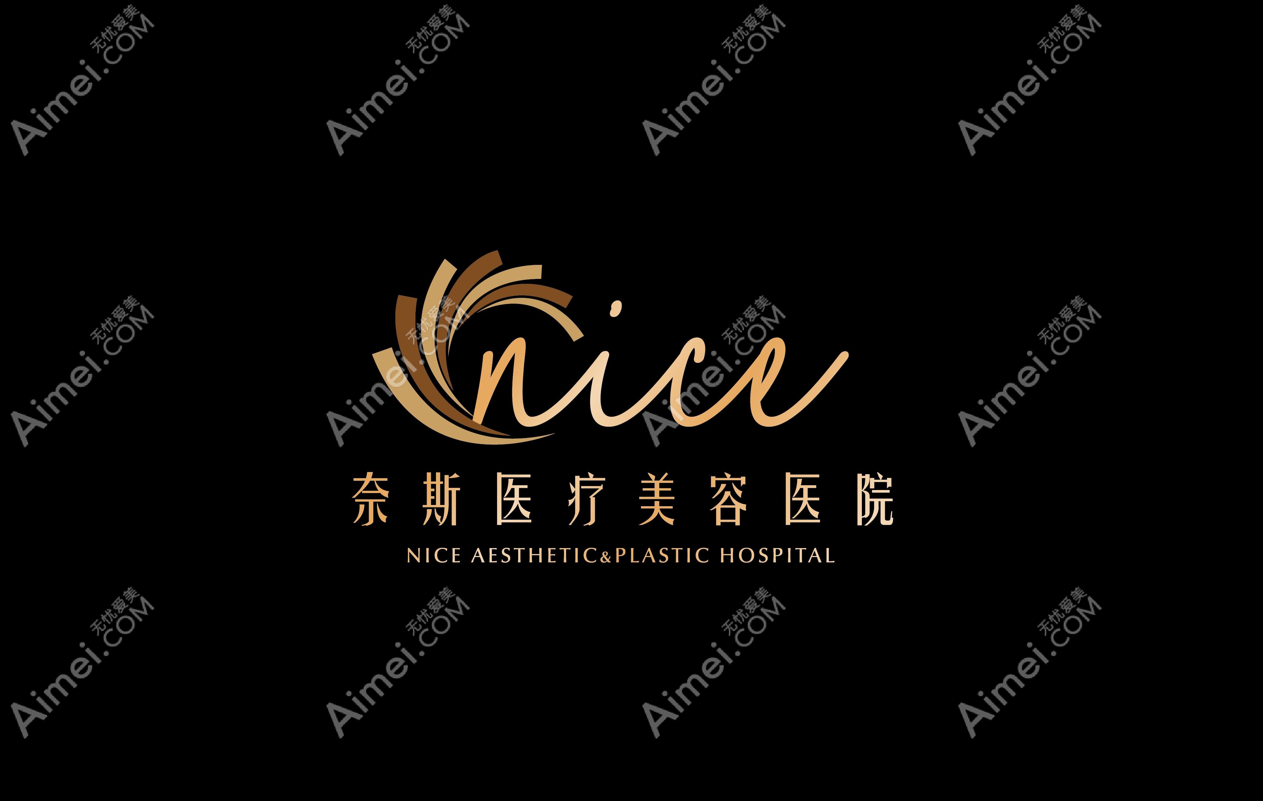 寧波萘斯醫(yī)療美容門診部