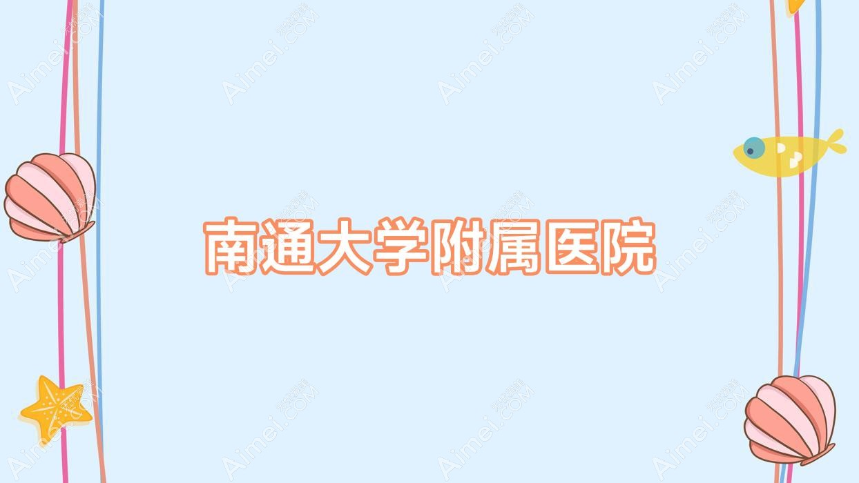 南通大学附属医院