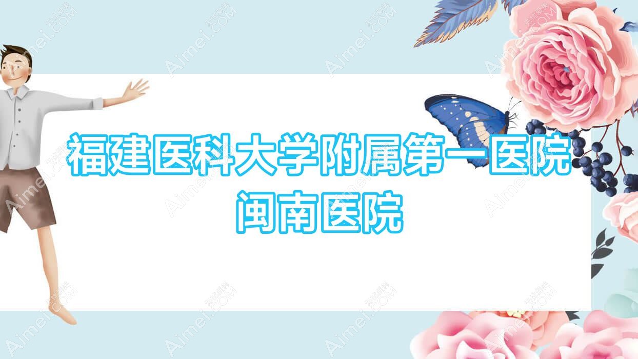 福建医科大学附属一医院闽南医院