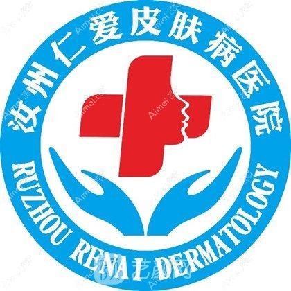 汝州仁爱医院医疗美容科