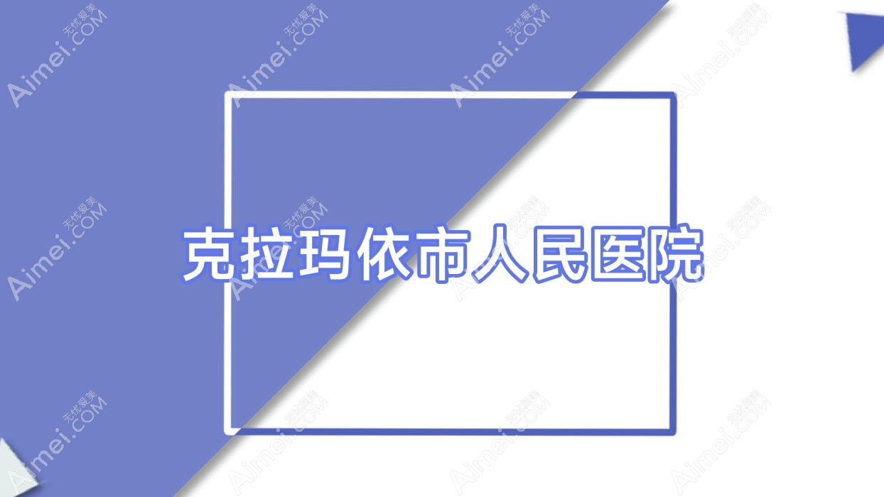 克拉玛依市人民医院