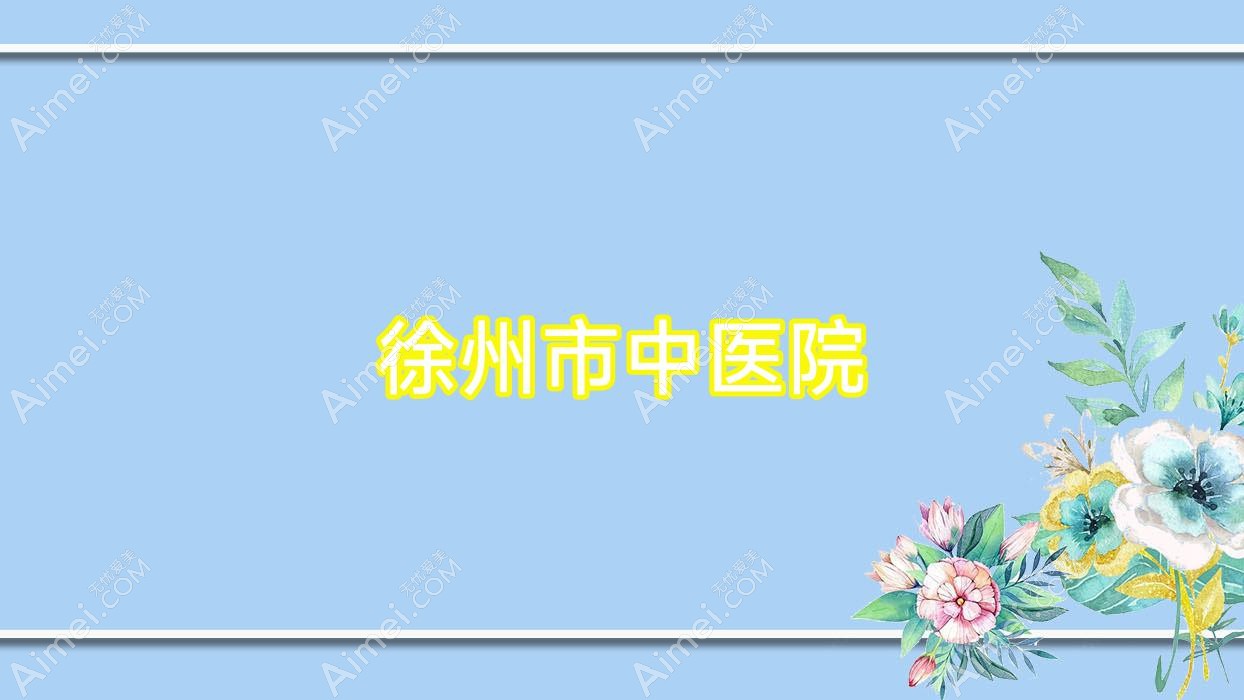 徐州市中医院