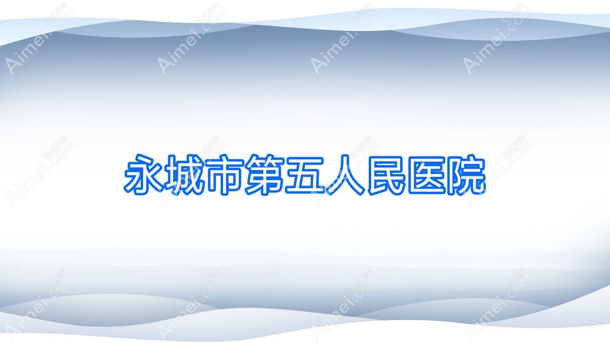 永城市第五人民医院